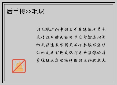 后手接羽毛球