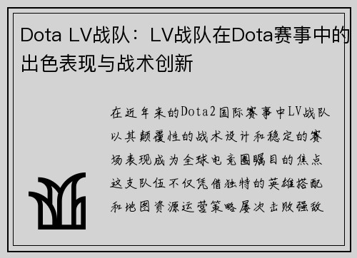 Dota LV战队：LV战队在Dota赛事中的出色表现与战术创新