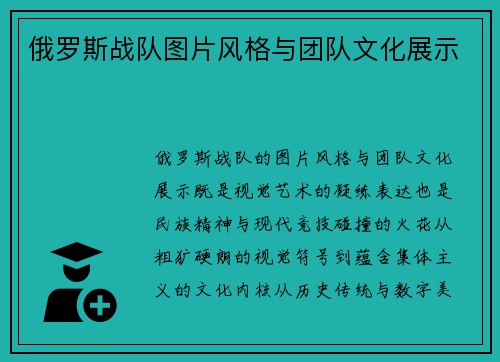 俄罗斯战队图片风格与团队文化展示