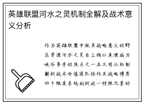 英雄联盟河水之灵机制全解及战术意义分析