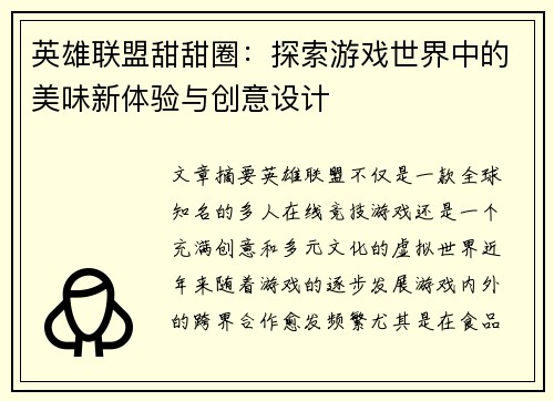 英雄联盟甜甜圈：探索游戏世界中的美味新体验与创意设计