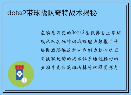 dota2带球战队奇特战术揭秘