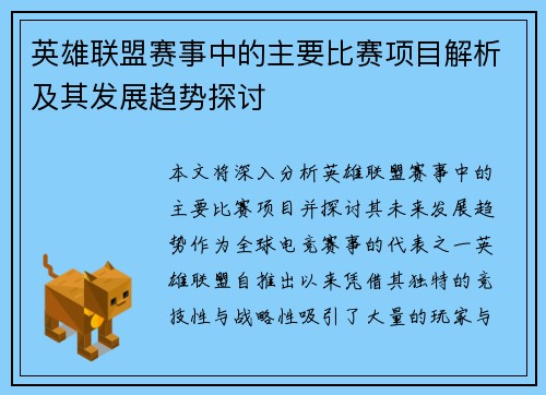 英雄联盟赛事中的主要比赛项目解析及其发展趋势探讨