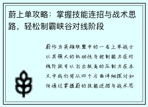 蔚上单攻略：掌握技能连招与战术思路，轻松制霸峡谷对线阶段