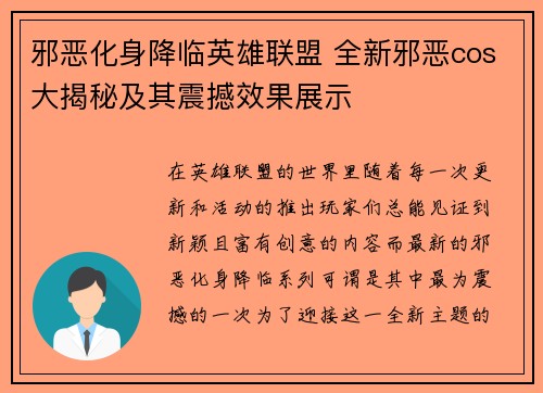 邪恶化身降临英雄联盟 全新邪恶cos大揭秘及其震撼效果展示