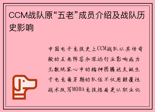 CCM战队原“五老”成员介绍及战队历史影响