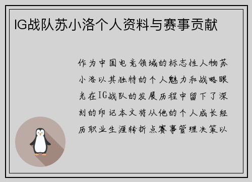 IG战队苏小洛个人资料与赛事贡献