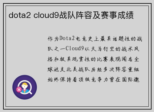 dota2 cloud9战队阵容及赛事成绩