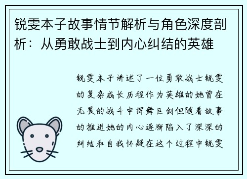 锐雯本子故事情节解析与角色深度剖析：从勇敢战士到内心纠结的英雄