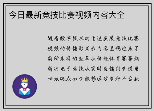 今日最新竞技比赛视频内容大全