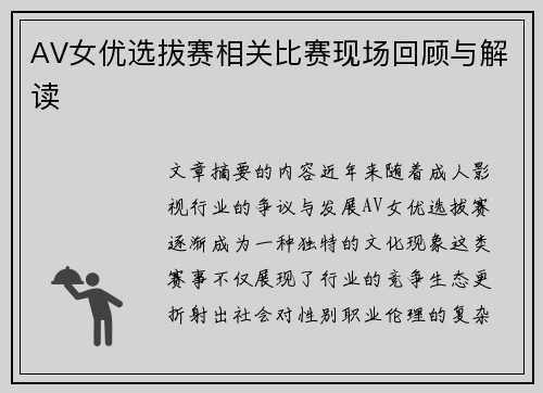 AV女优选拔赛相关比赛现场回顾与解读