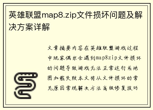 英雄联盟map8.zip文件损坏问题及解决方案详解