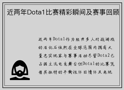 近两年Dota1比赛精彩瞬间及赛事回顾