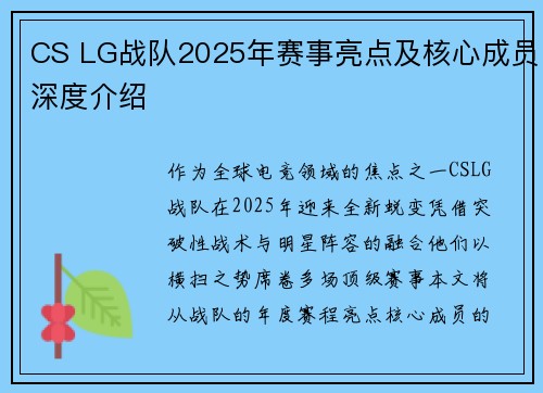 CS LG战队2025年赛事亮点及核心成员深度介绍