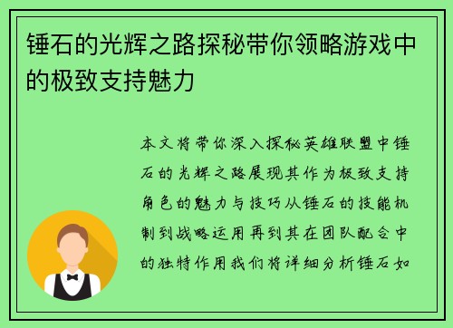 锤石的光辉之路探秘带你领略游戏中的极致支持魅力
