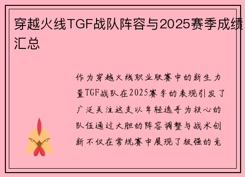 穿越火线TGF战队阵容与2025赛季成绩汇总