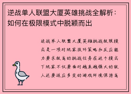 逆战单人联盟大厦英雄挑战全解析：如何在极限模式中脱颖而出