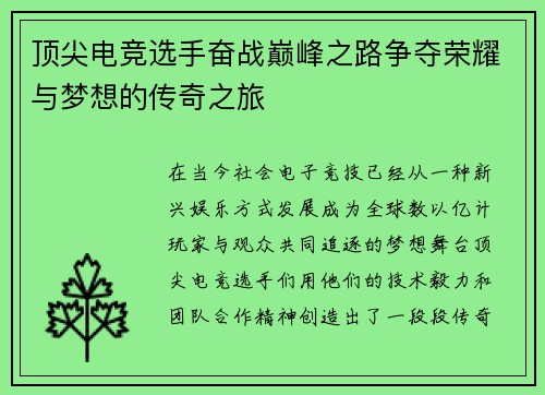 顶尖电竞选手奋战巅峰之路争夺荣耀与梦想的传奇之旅