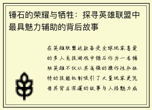 锤石的荣耀与牺牲：探寻英雄联盟中最具魅力辅助的背后故事