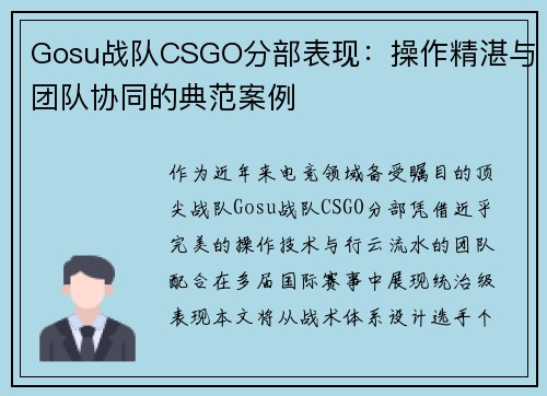 Gosu战队CSGO分部表现：操作精湛与团队协同的典范案例