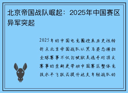 北京帝国战队崛起：2025年中国赛区异军突起