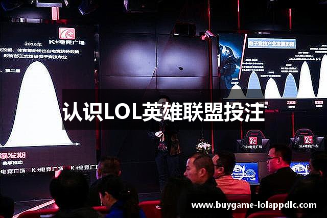 认识LOL英雄联盟投注