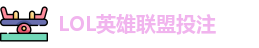 LOL英雄联盟投注